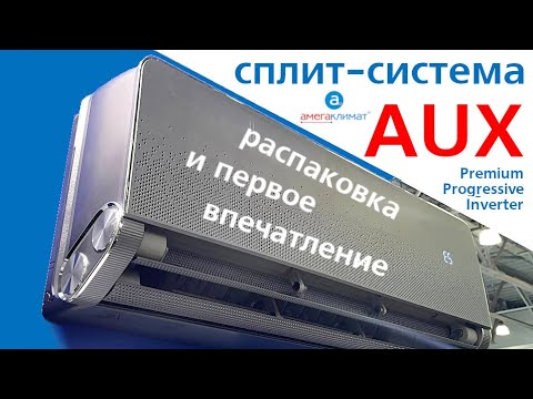 Видео: Распаковка инверторного кондиционера AUX PREMIUM PROGRESSIVE INVERTER  | Первое впечатление