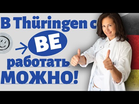 Видео: Работа по Berufserlaubnis в Thüringen// Теперь и Тюрингия открыта// Отрицательный Gutachten