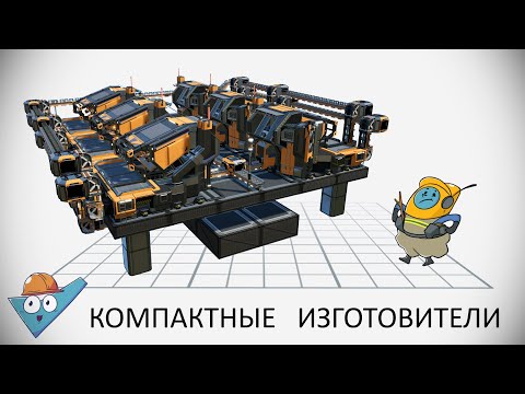 Видео: Satisfactory: Компактные изготовители (нет).