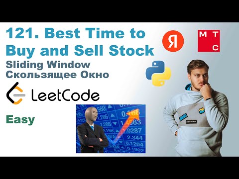 Видео: Best Time to Buy and Sell Stock | Решение на Python | LeetCode 121