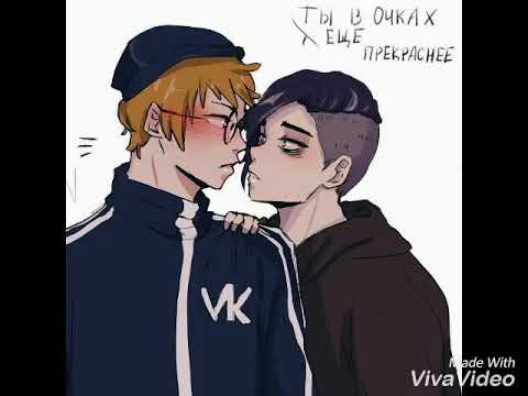 Видео: ВладиСлавик (яой)♡ - I'm kiss a boy