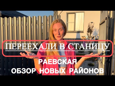 Видео: ГДЕ МЫ ЖИВЁМ? Переехали в станицу РАЕВСКАЯ | Обзор нового района