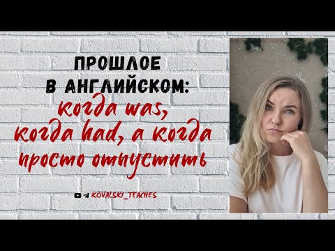 Видео: Как говорить о прошлом в английском