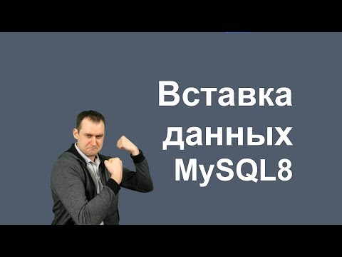 Видео: 9. MySQL 8 - INSERT и LOAD DATA