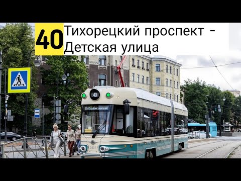 Видео: Информатор трамвая: 40 Санкт-Петербург