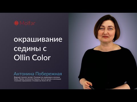 Видео: Антонина Побережная — окрашивание седины с Ollin Color