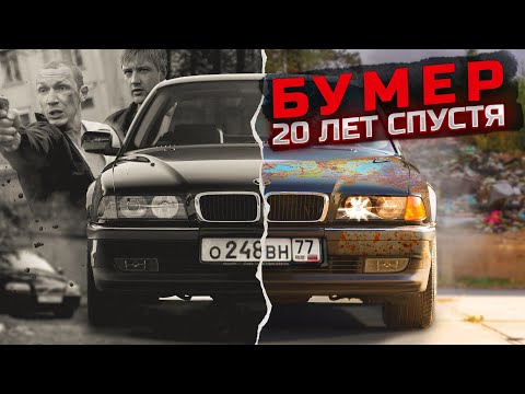Видео: МЫ НАШЛИ BMW E38 ИЗ ФИЛЬМА БУМЕР СПУСТЯ 20 ЛЕТ