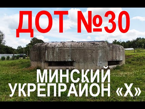 Видео: ДОТ №30, укрепрайон "Х", Беларусь