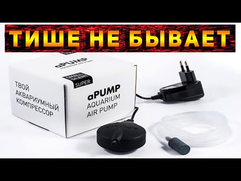 Видео: ДВА САМЫХ БЕСШУМНЫХ И МАЛЕНЬКИХ КОМПРЕССОРА ДЛЯ АКВАРИУМА aPUMP!