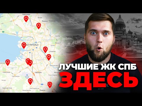 Видео: 10 лучших ЖК за 10 минут! Все лучшие ЖК Санкт-Петербурга с городской пропиской