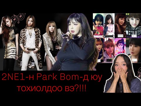 Видео: Оддын скандал-5: 2NE1-н Park Bom-д юу тохиолдоо вэ?