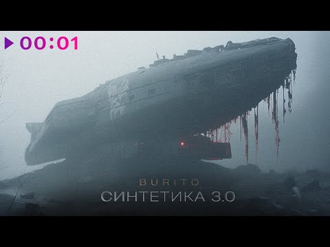 Видео: Burito - Синтетика 3 | EP | 2024