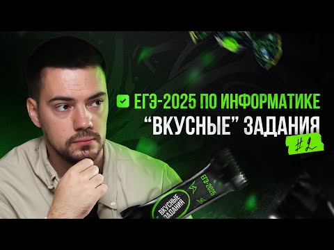 Видео: Решаем "вкусные" задания #2 | ЕГЭ-2025 по информатике