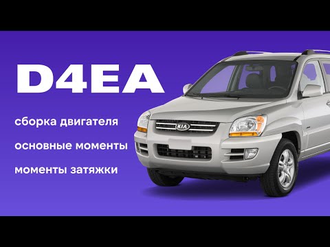 Видео: D4EA  KIA Sportage, Kia Ceed 2.0 сборка двигателя, ремонт