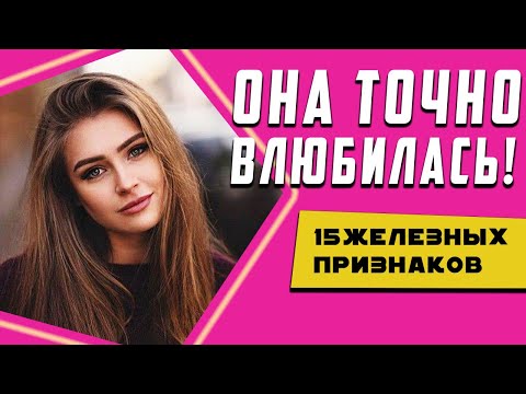 Видео: Как понять что девушка в тебя влюбилась. 15 признаков того что девушка тебя любит