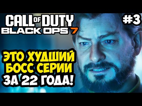 Видео: ХУДШАЯ БИТВА В ИСТОРИИ СЕРИИ ► Call Of Duty: Black Ops 7 Полное Прохождение #3