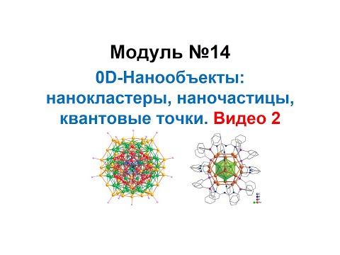 Видео: Основы нанохимии и нанотехнологий. Квазинульмерные (0D) нанообъекты. Видео 2