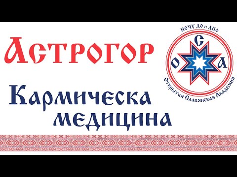 Видео: Астрогор А.А.. Кармическая медицина и химическая таблица элементов Менделеева