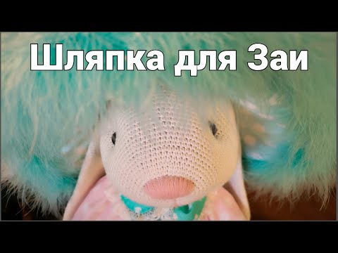 Видео: Как я сшила Шляпку с Боа.