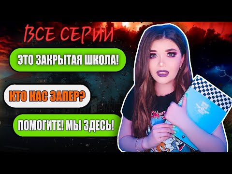 Видео: СТРАШНАЯ ПЕРЕПИСКА ЗАКРЫТАЯ ШКОЛА | все серии 