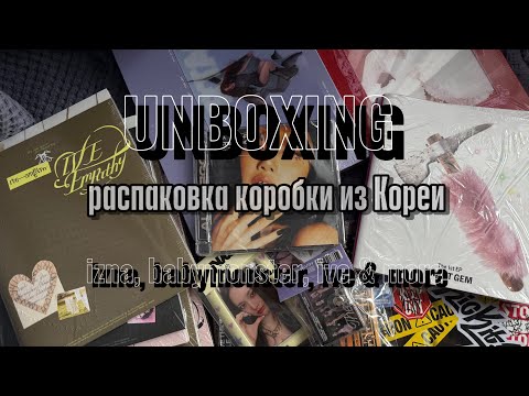Видео: ⟡ распаковка коробки из Кореи | huge kpop unboxing | izna, kiiikiii, unis, blackpink & more