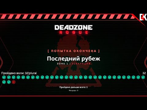 Видео: Deadzone Rogue | Последний Рубеж 32 волны