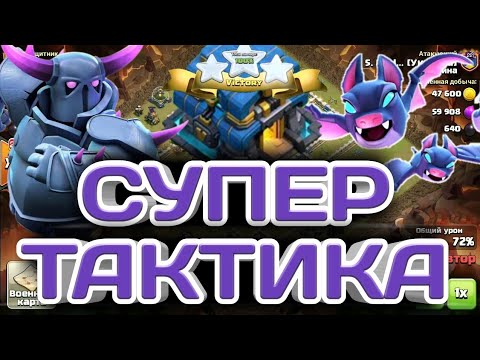 Видео: НЕРЕАЛЬНО СИЛЬНАЯ ТАКТИКА ДЛЯ 12ТХ! ПЕККИ + МЫШИ СНОСЯТ БАЗЫ ФУЛ 12ТХ С ЗАПАСОМ! СЕТАП ДЛЯ КВ И ЛВК!