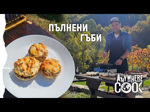 Видео: Anywhere Cook със Стоян Сейменски, еп. 66 Пълнени гъби