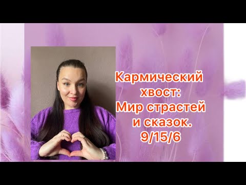 Видео: Кармический хвост :Мир страстей и сказок. 9/15/6 |описание|рекомендации