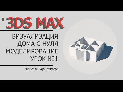 Видео: СТРОИМ ДОМ в 3DS MAX. Видеоурок №1. Полезное видео для архитектора.