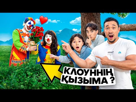 Видео: КЛОУНДЫ АҢДИМЫЗ🤡 ЖҮРЕТІН ҚЫЗЫ БАР ЕКЕН КЛОУННЫҢ❤️