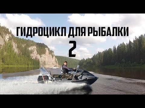 Видео: Рыбоцикл, Гидроцикл рыбацкий !!! 2 ЧАСТЬ! #ADVENTURESBROTHERS