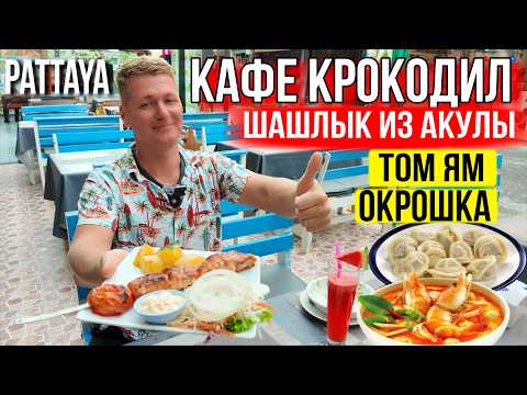 Видео: Кафе «Крокодил» в Паттайе — стоит ли идти? Русская еда, цены, курс, массаж и улица Welcome Jomtien!
