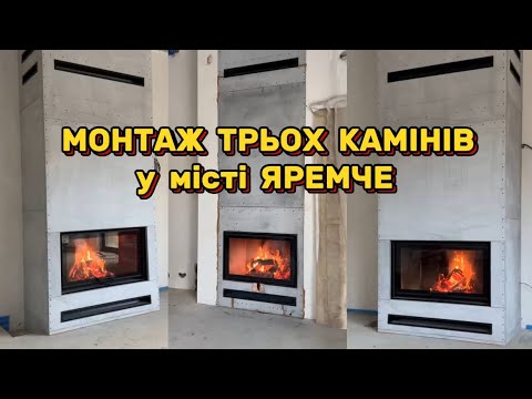 Видео: МОНТАЖ ТРЬОХ КАМІНІВ у Яремчі, огляд змонтованих камінів із стальними топками у тьох будинках.