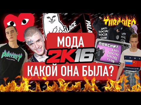 Видео: МОДА 2К16 - КАКОЙ ОНА БЫЛА ?