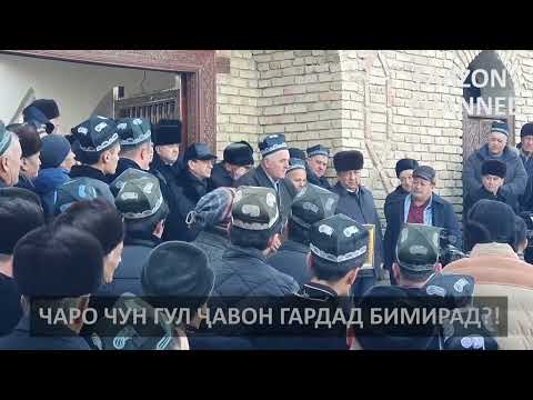 Видео: ЛАВҲА АЗ МАРОСИМИ ДАФНИ ДАМИРБЕК ОЛИМОВ