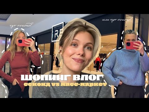 Видео: секонды или масс-маркет? 🗿 гуляю по распродажам