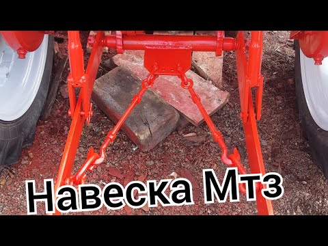 Видео: 🛠Навеска системы Мтз на Т 30.⚒ Надёжно и практично!!!