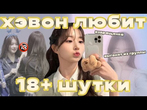 Видео: ХЭВОН ИЗВР*ЩЕНКА! | ОТМЕНА NMIXX?