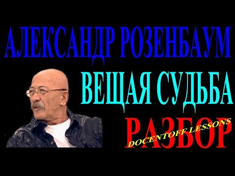 Видео: Александр Розенбаум — Вещая судьба | Разбор на гитаре: аккорды и бой