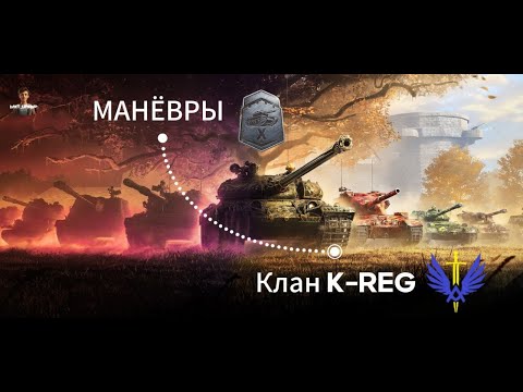 Видео: Маневры. World of Tanks. Клан K-REG. День №10