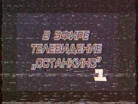 Видео: Начало эфир+Новости (1-й канал Останкино, 01.05.1994)