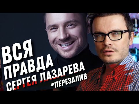 Видео: НАСТОЯЩИЙ СЕКРЕТ НА МИЛЛИОН СЕРГЕЯ ЛАЗАРЕВА. ЛИЧНАЯ ЖИЗНЬ И ЛЮБИМЫЕ МУЖЧИНЫ. В ДЕТАЛЯХ. ПЕРЕЗАЛИВ