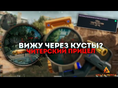 Видео: ЛУЧШИЙ ПРИЦЕЛ В DELTA FORCE