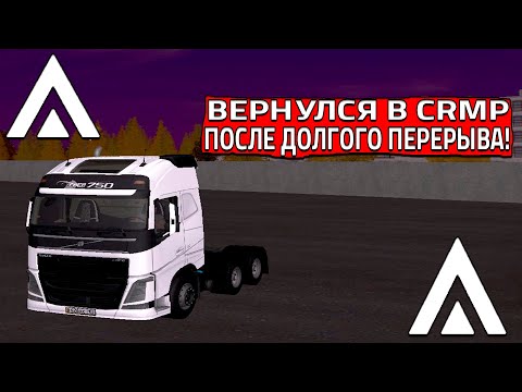 Видео: ВЕРНУЛСЯ В CRMP ПОСЛЕ ДОЛГОГО ПЕРЕРЫВА! Я ТЕПЕРЬ ДАЛЬНОБОЙЩИК! (CRMP | AMAZING ONLINE)