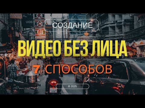 Видео: 7 ПРОСТЫХ СПОСОБОВ Создать Видео Без Лица в 2025 году — Гид Для Контент-Мейкеров