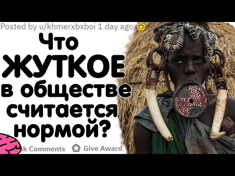 Видео: ЧТО ЖУТКОЕ В ОБЩЕСТВЕ СЧИТАЕТСЯ НОРМОЙ?