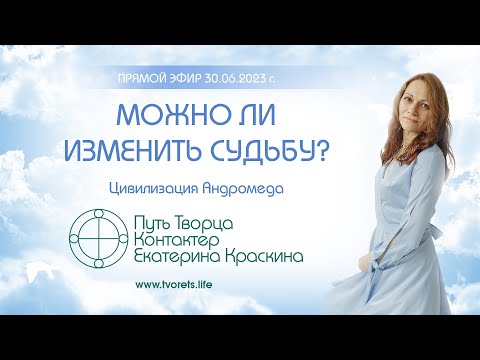 Видео: Можно ли изменить судьбу?