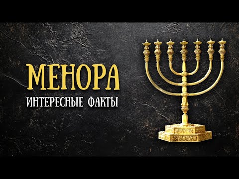Видео: Менора. Тайны древнего светильника