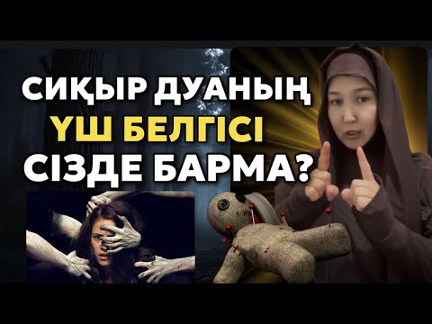 Видео: # СИҚЫР ДУАНЫҢ ҮШ БЕЛГІСІ СІЗДЕ БАРМА?